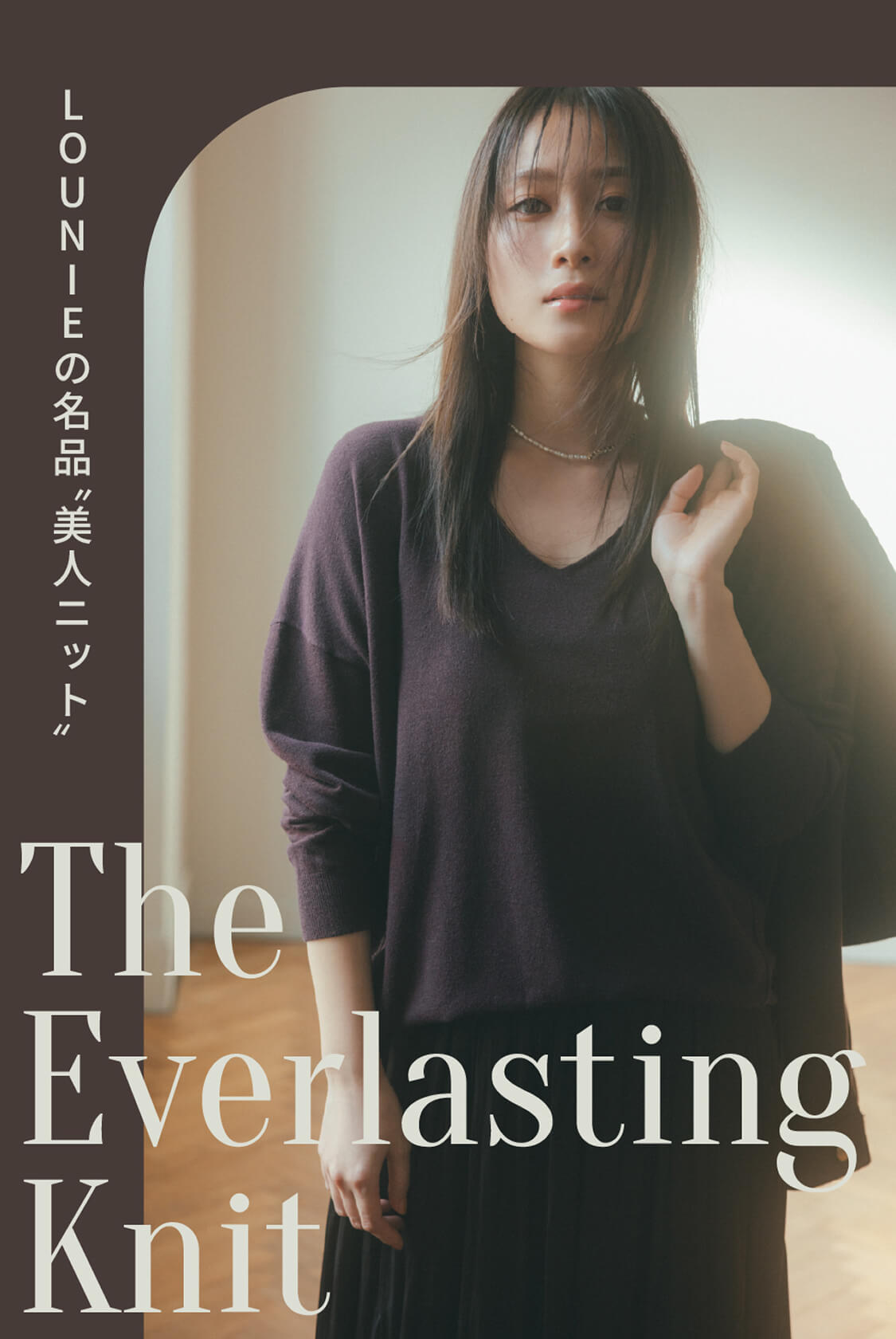 The Everlasting Knit LOUNIEの名品“美人ニット”
