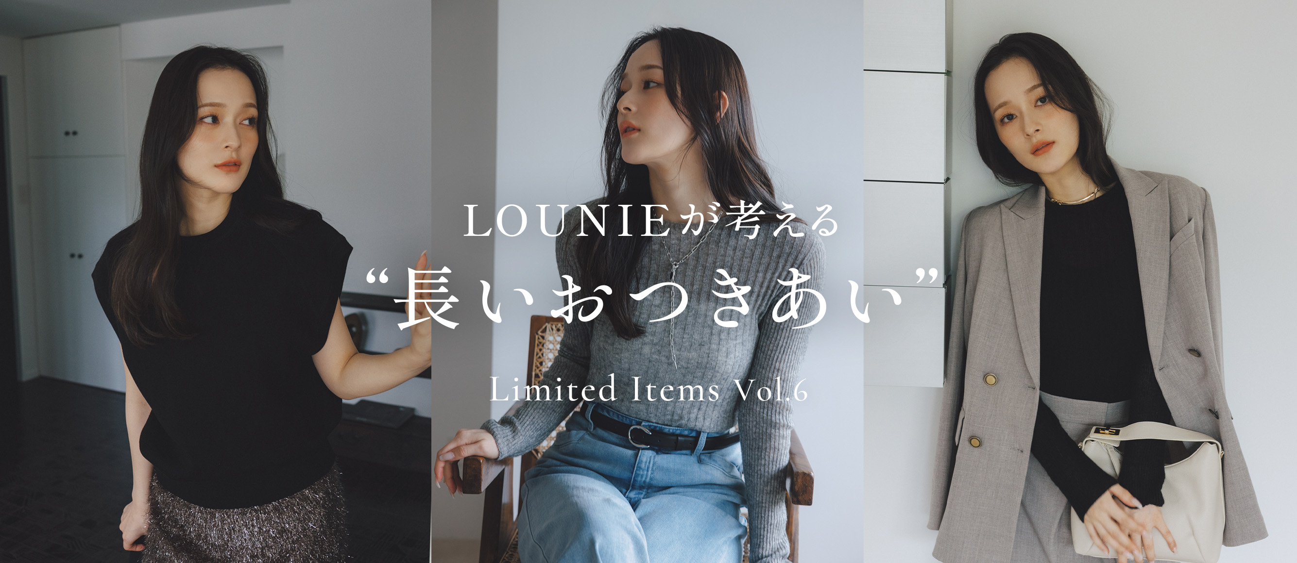 LOUNIEが考える“長いおつきあい”Limited Items vol.6