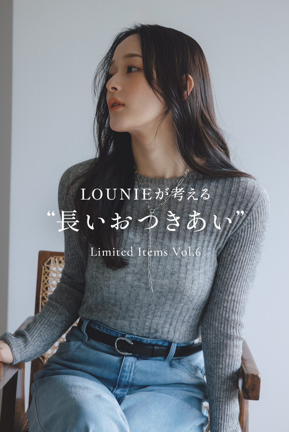 LOUNIEが考える“長いおつきあい”Limited Items vol.6
