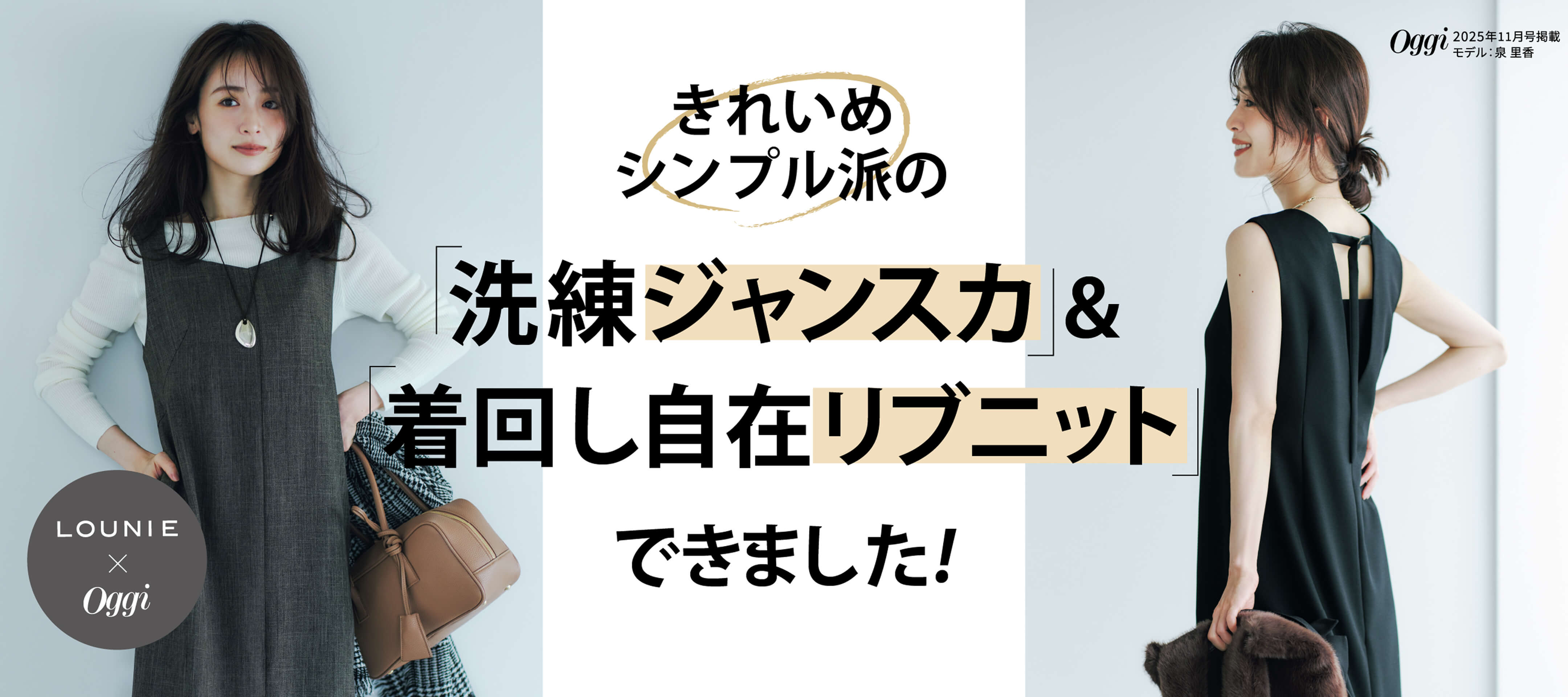 きれいめシンプル派の「洗練ジャンスカ」＆「着回し自在リブニット」できました！