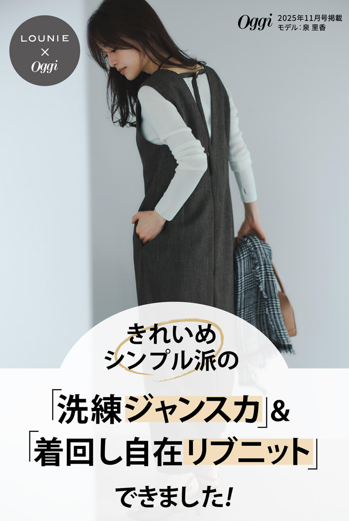 きれいめシンプル派の「洗練ジャンスカ」＆「着回し自在リブニット」できました！