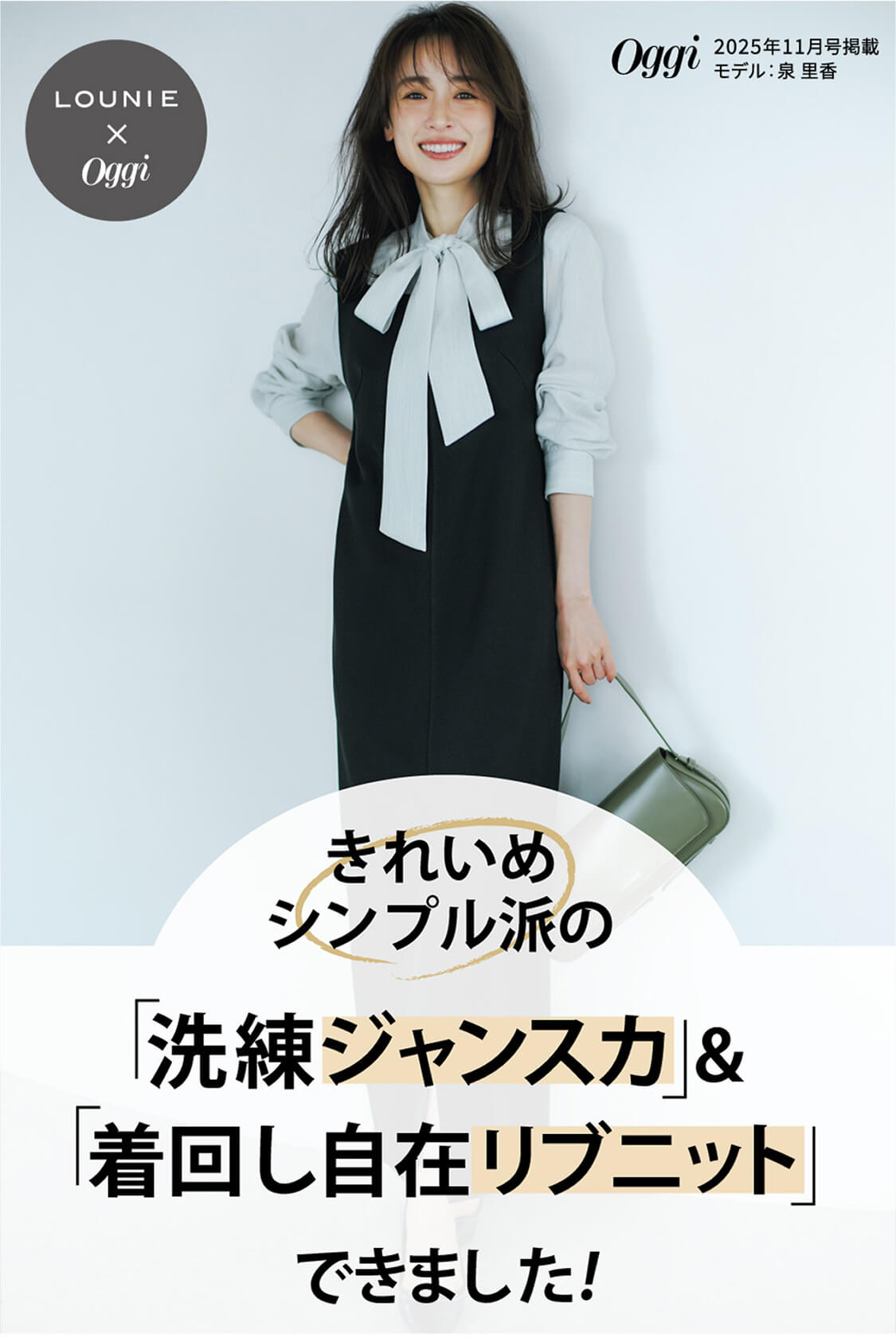 きれいめシンプル派の「洗練ジャンスカ」＆「着回し自在リブニット」できました！