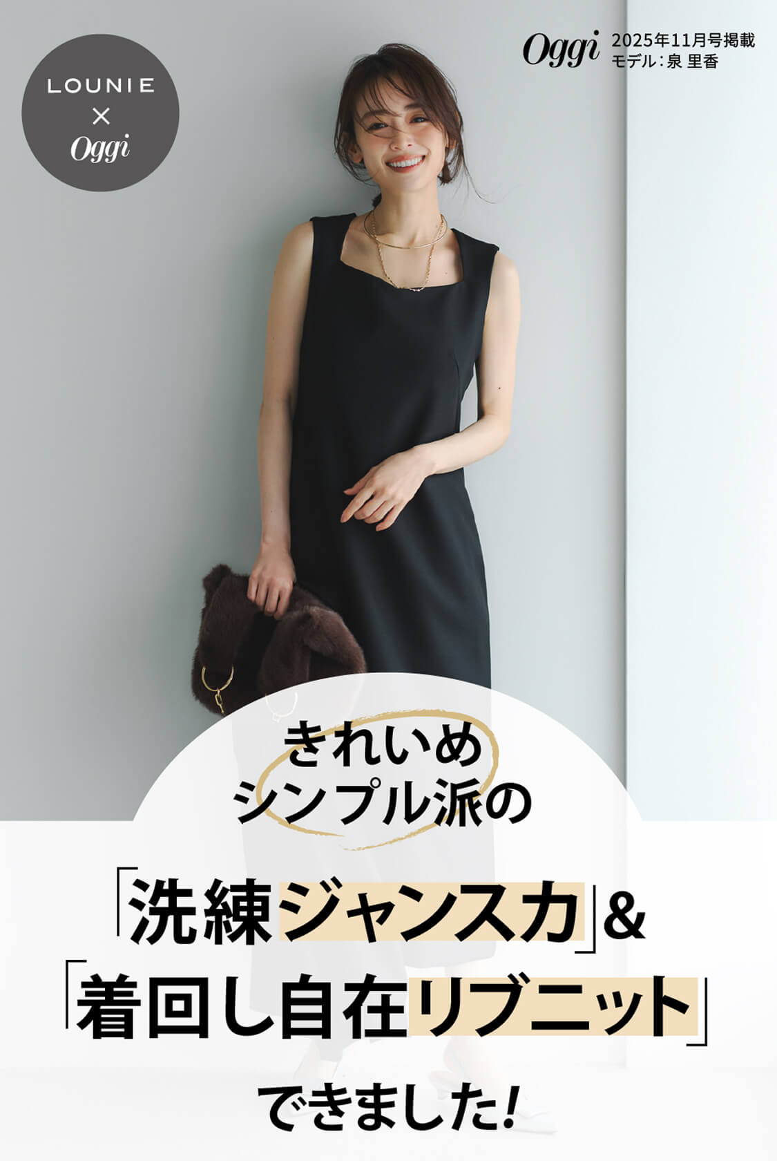 きれいめシンプル派の「洗練ジャンスカ」＆「着回し自在リブニット」できました！