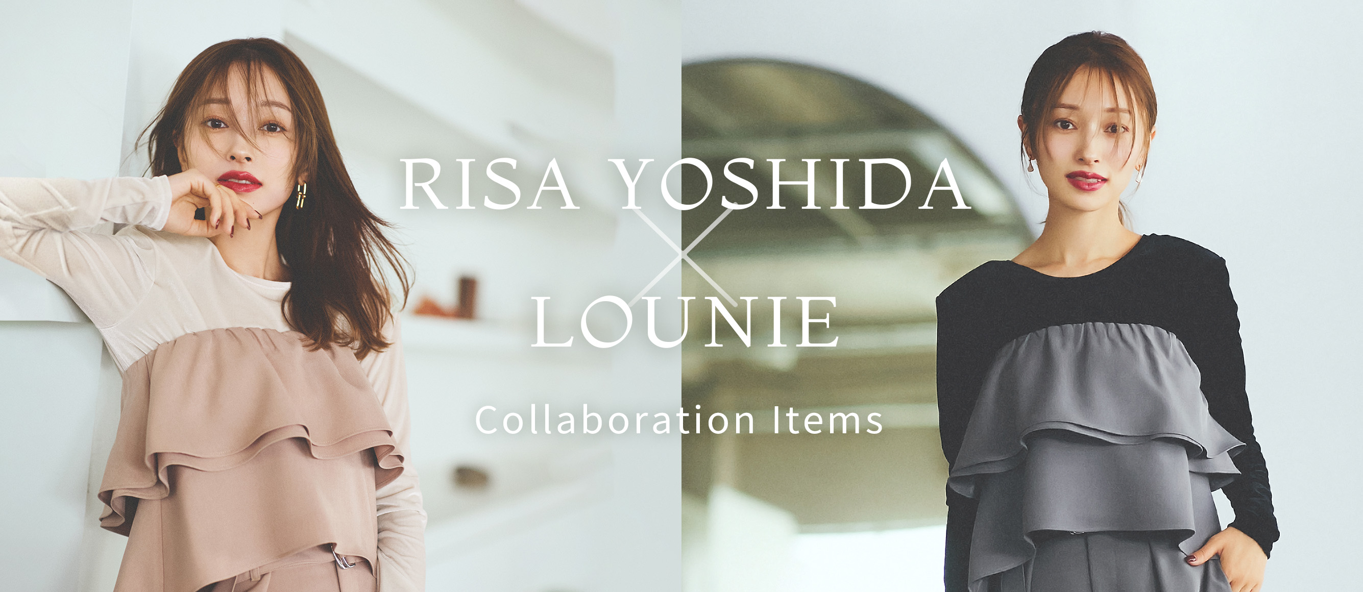 Risa Yoshida × LOUNIE  品よく着映える3アイテムが登場！