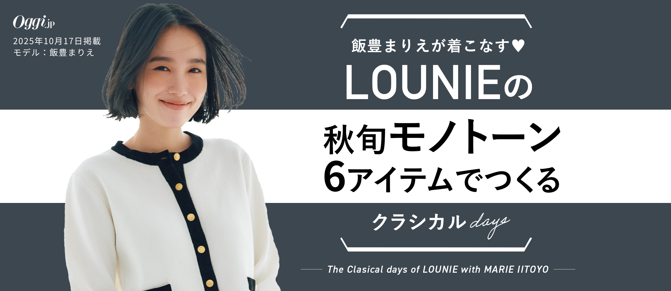 LOUNIEの秋旬モノトーン6アイテムでつくるクラシカルdays