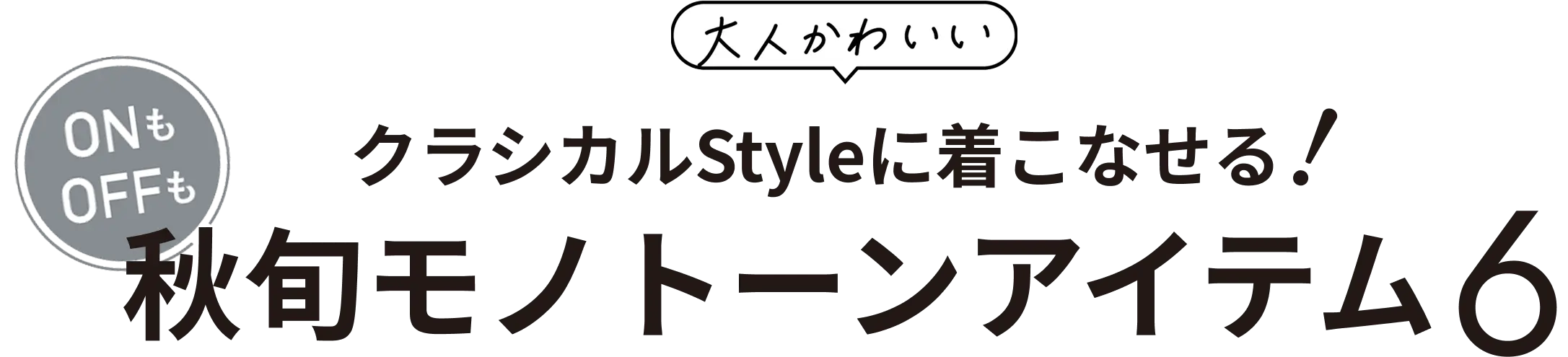 ON OFF クラシカルStyleに着こなせる! 秋旬モノトーンアイテム6