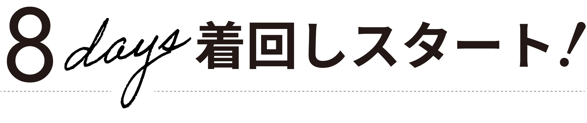 8 days 着回しスタート!