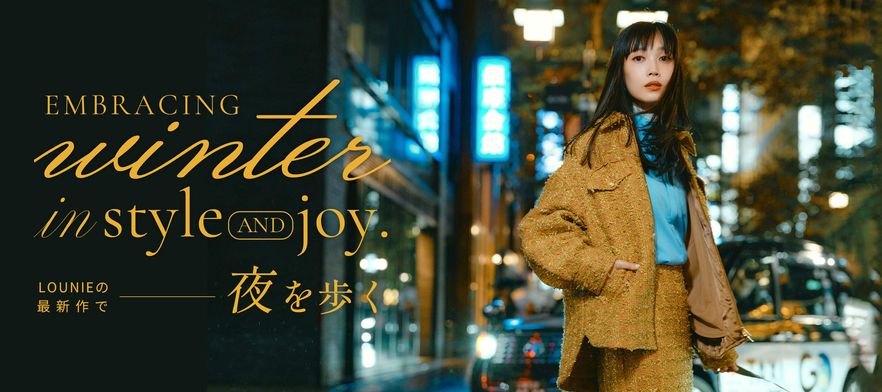 LOUNIEの最新作で夜を歩く Embracing winter in style and joy.