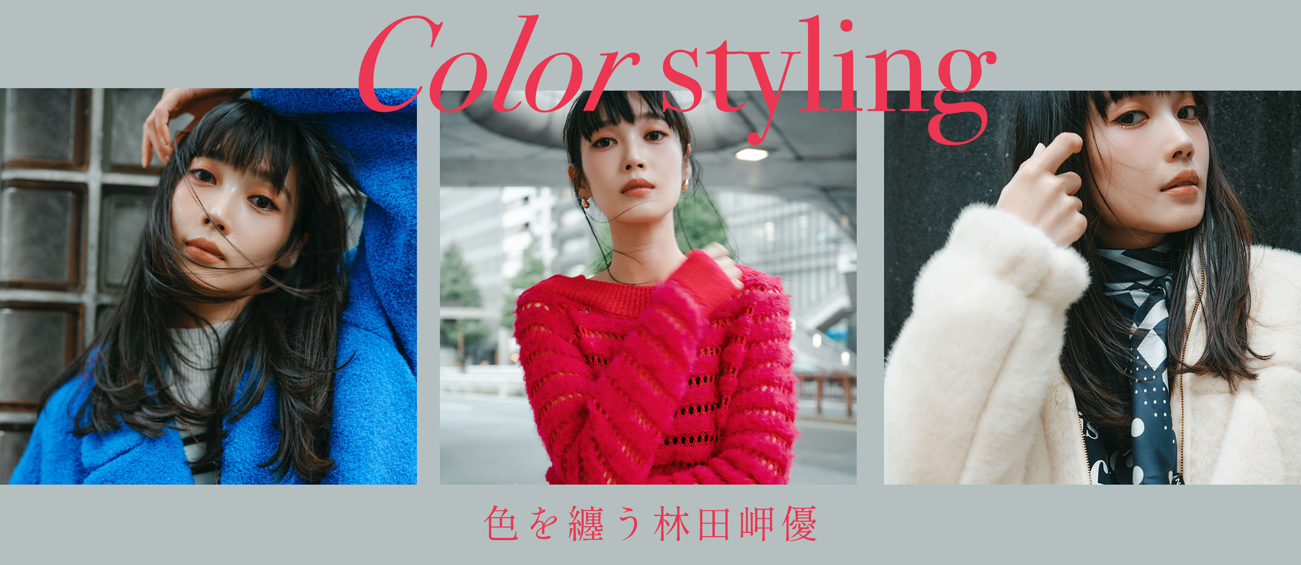 Color styling 色を纏う林田岬優