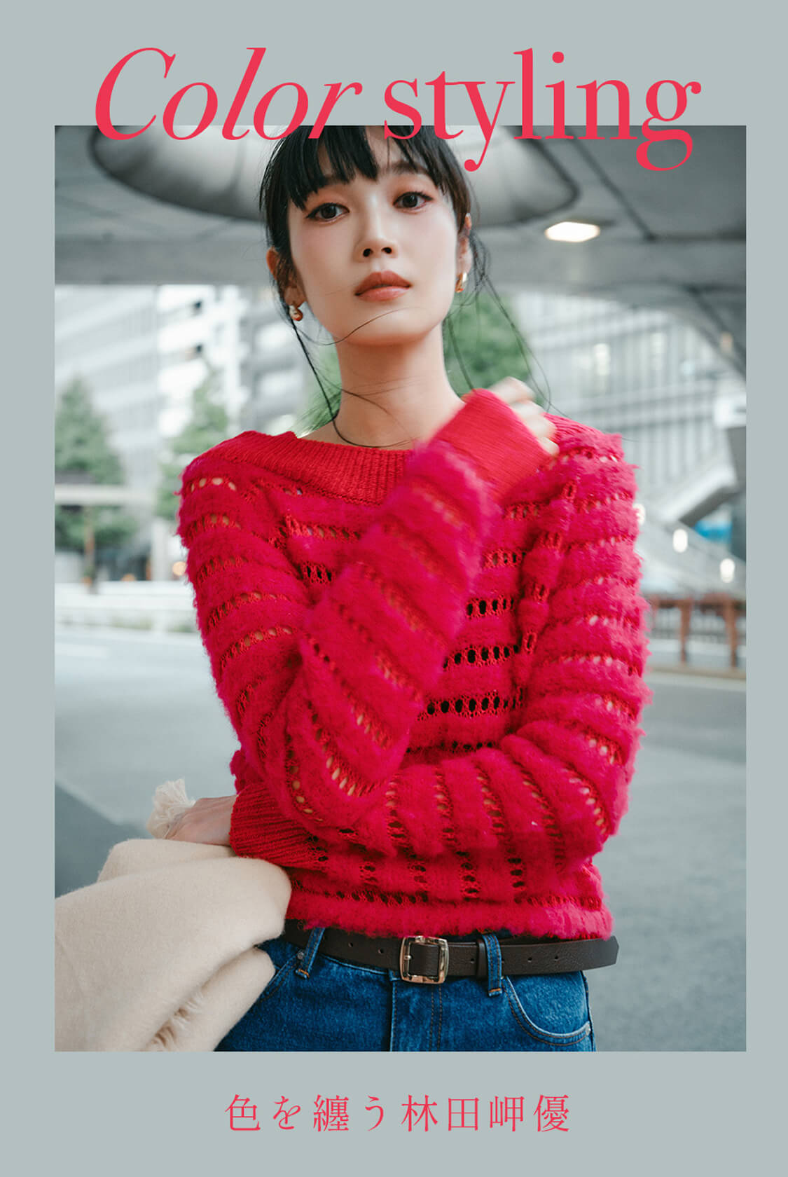 Color styling 色を纏う林田岬優