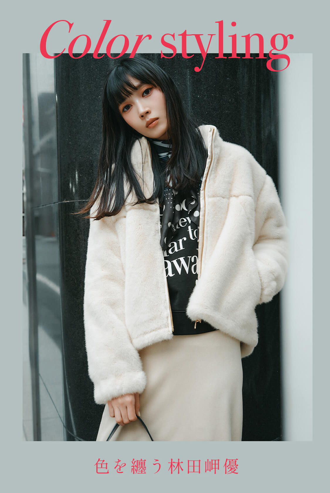 Color styling 色を纏う林田岬優