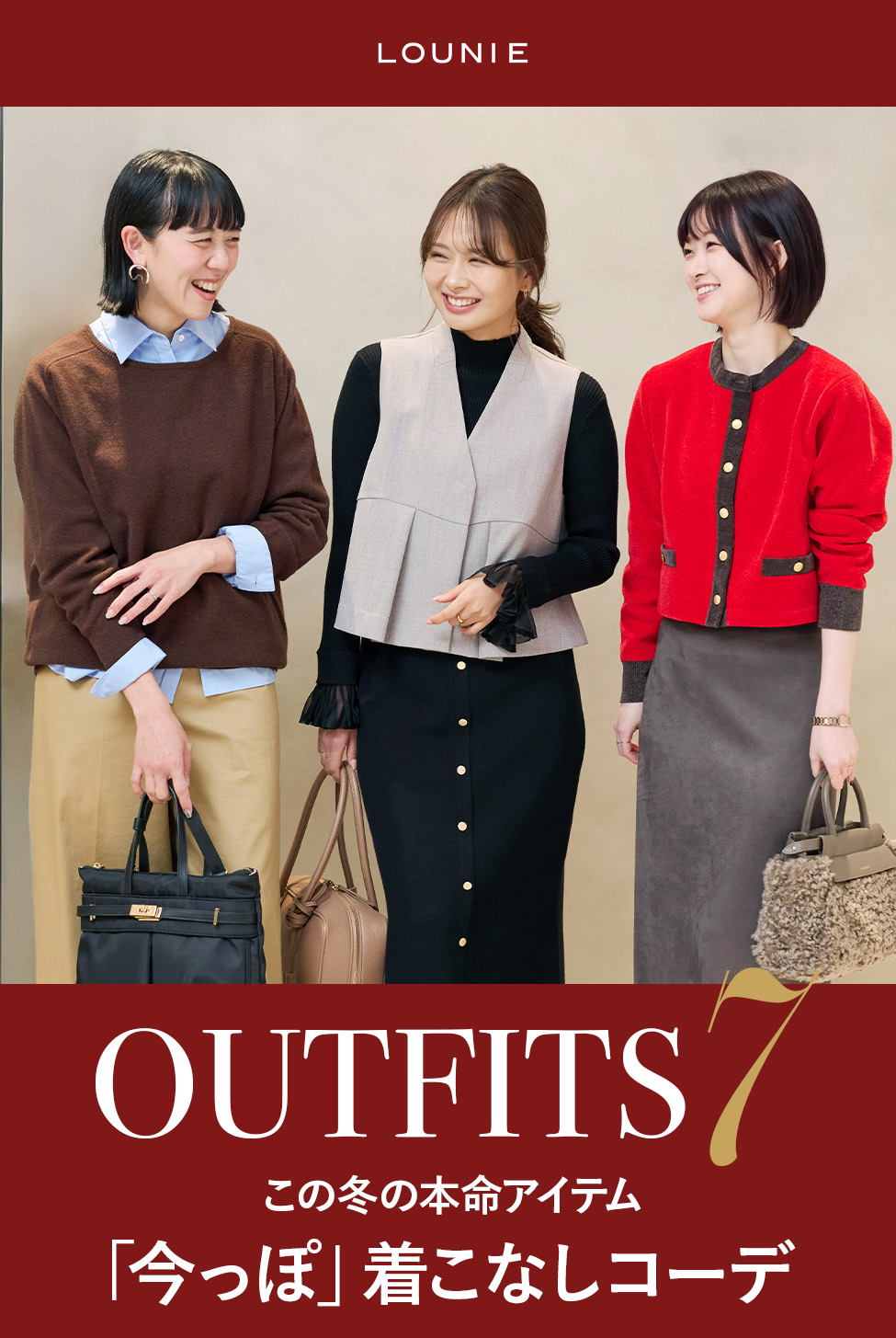 OUTFITS７ この冬の本命アイテム「今っぽ」着こなしコーデ