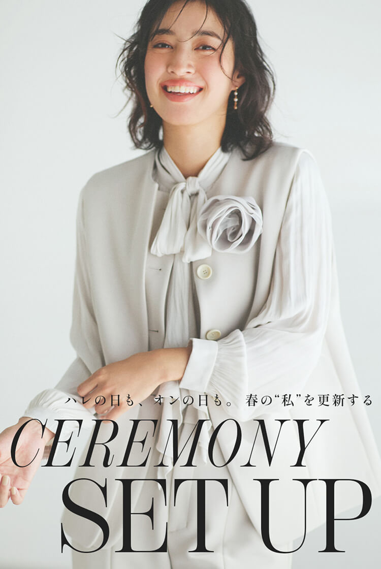 ハレの日も、オンの日も。 春の“私”を更新する CEREMONY SET UP