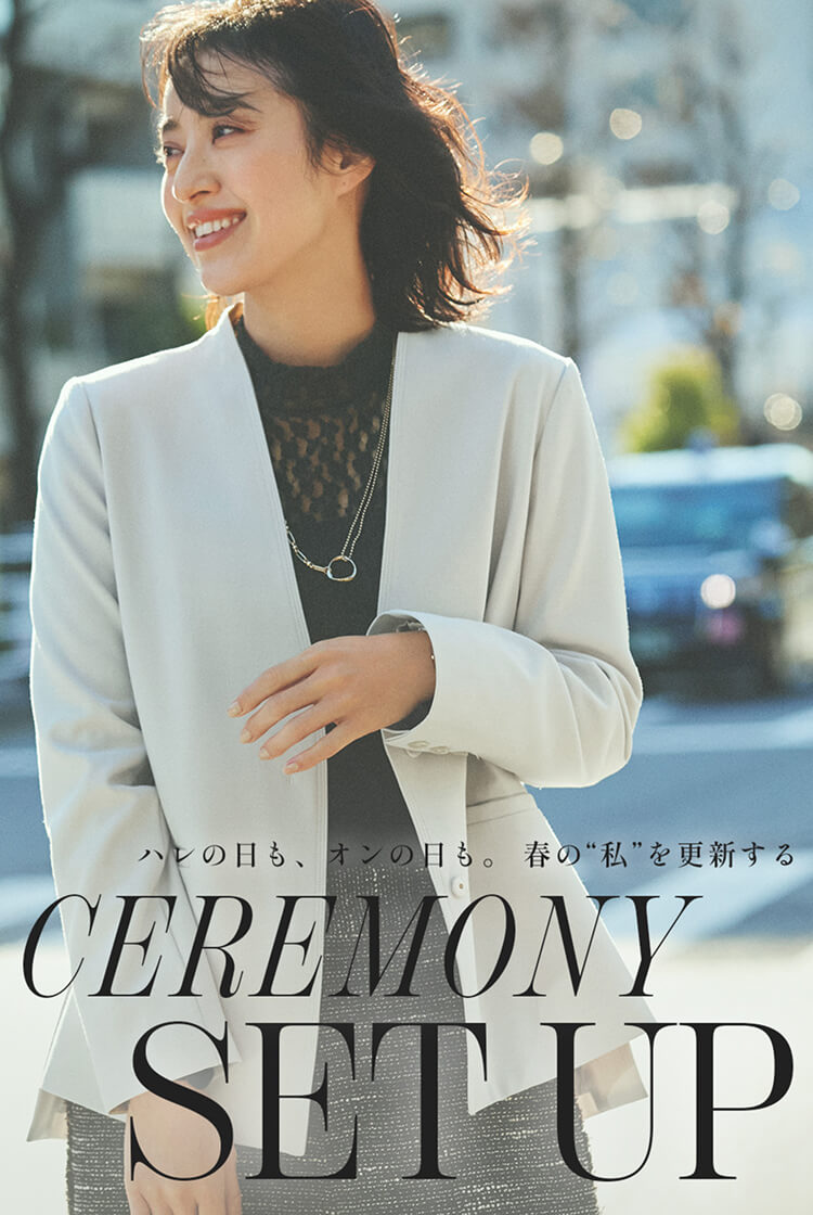 ハレの日も、オンの日も。 春の“私”を更新する CEREMONY SET UP