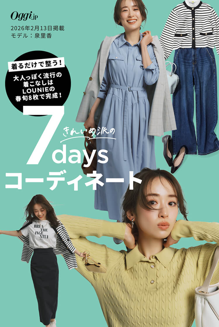 LOUNIEの“春旬8枚”で完成！きれいめ派の7daysコーディネート