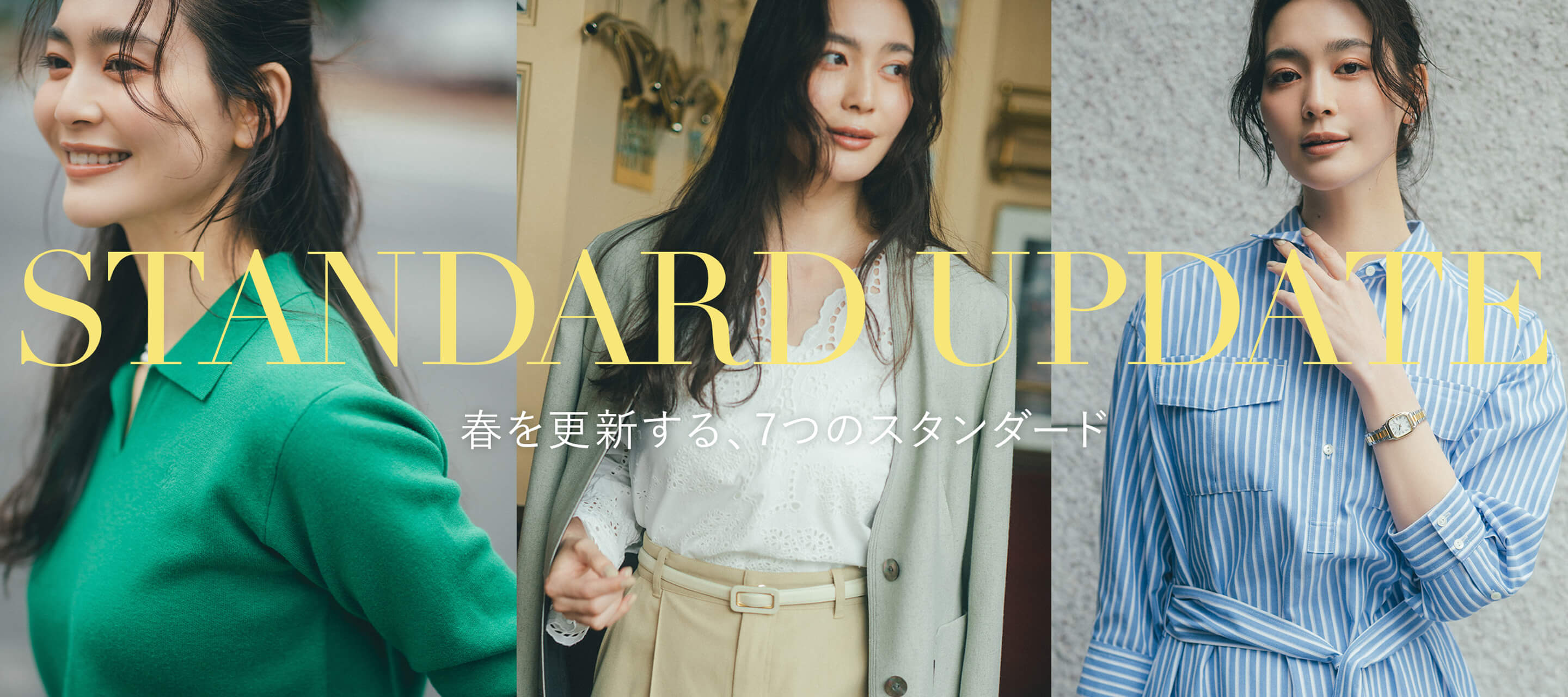 Standard Update 春を更新する、7つのスタンダード