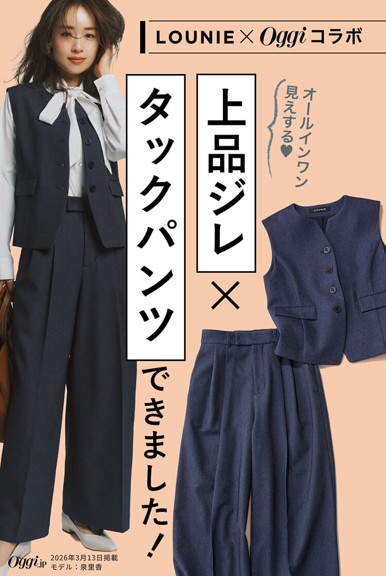 LOUNIE×Oggiコラボ オールインワン見えする!「上品ジレ×タックパンツ」できました!