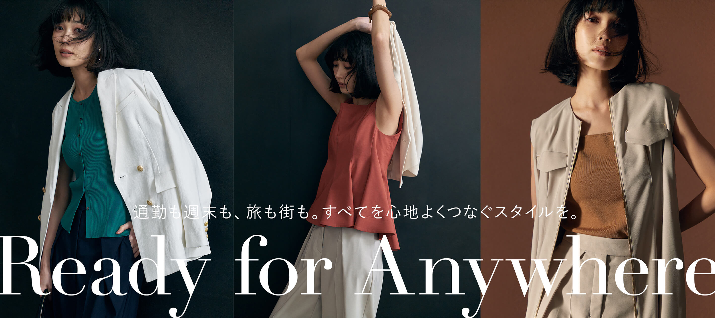 Ready for Anywhere-通勤も週末も、旅も街も。すべてを心地よくつなぐスタイルを。-