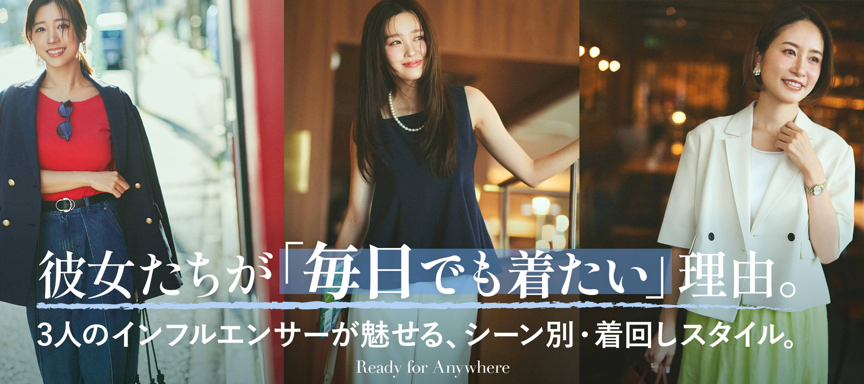 彼女たちが「毎日でも着たい」理由。 3人のインフルエンサーが魅せる、シーン別・着回しスタイル。