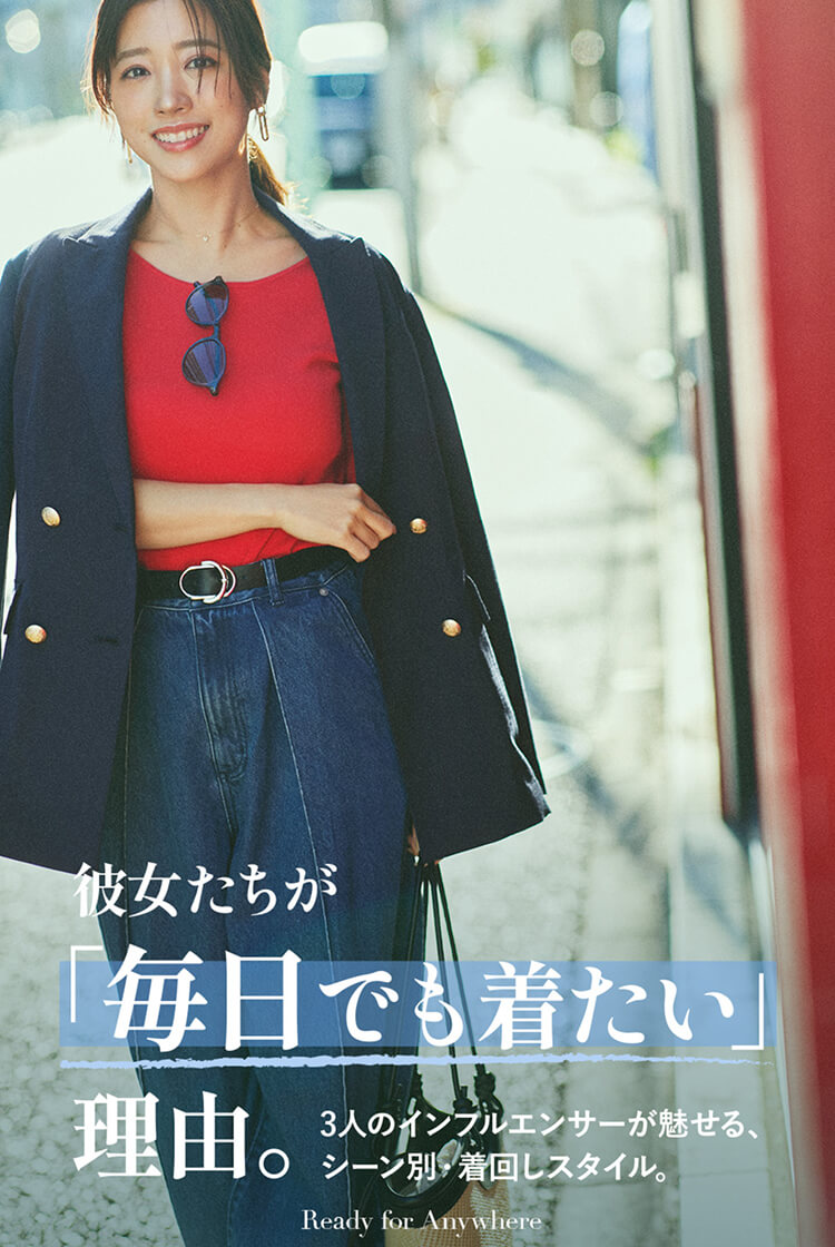 彼女たちが「毎日でも着たい」理由。 3人のインフルエンサーが魅せる、シーン別・着回しスタイル。