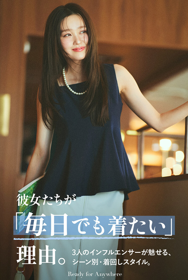 彼女たちが「毎日でも着たい」理由。 3人のインフルエンサーが魅せる、シーン別・着回しスタイル。