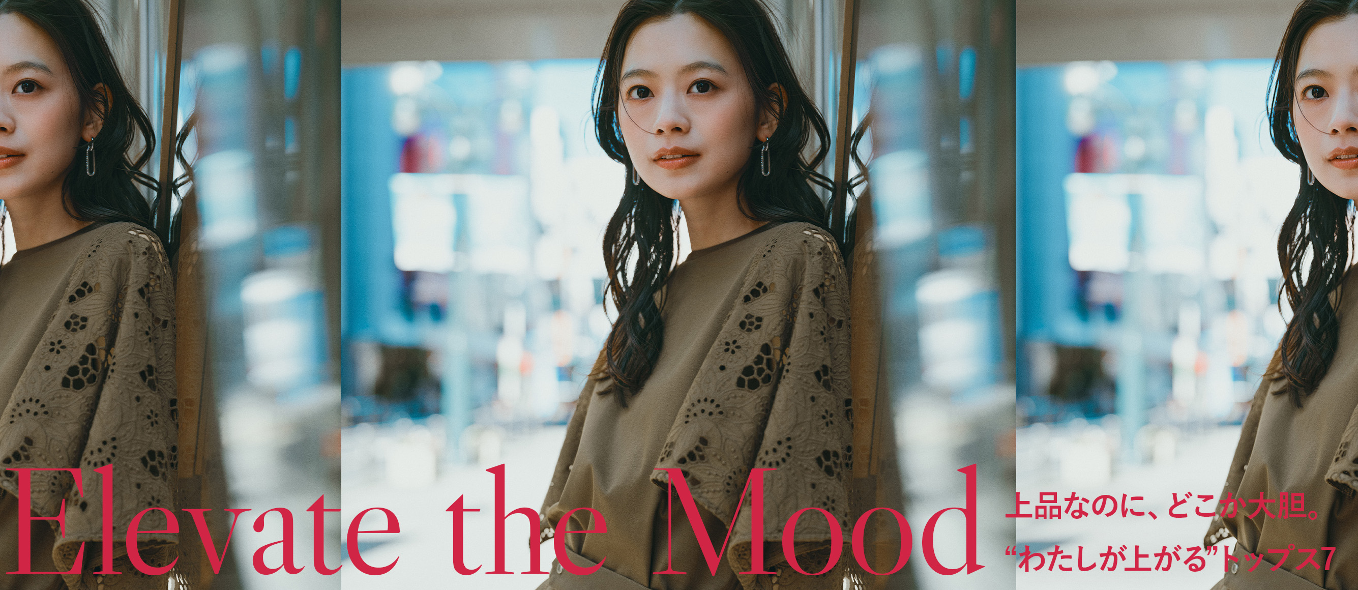 Elevate the Mood 上品なのに、どこか大胆。“わたしが上がる”トップス7