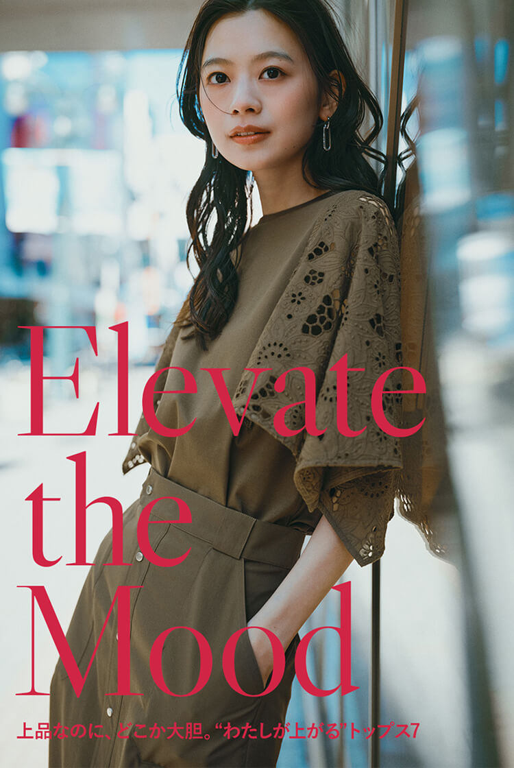 Elevate the Mood 上品なのに、どこか大胆。“わたしが上がる”トップス7