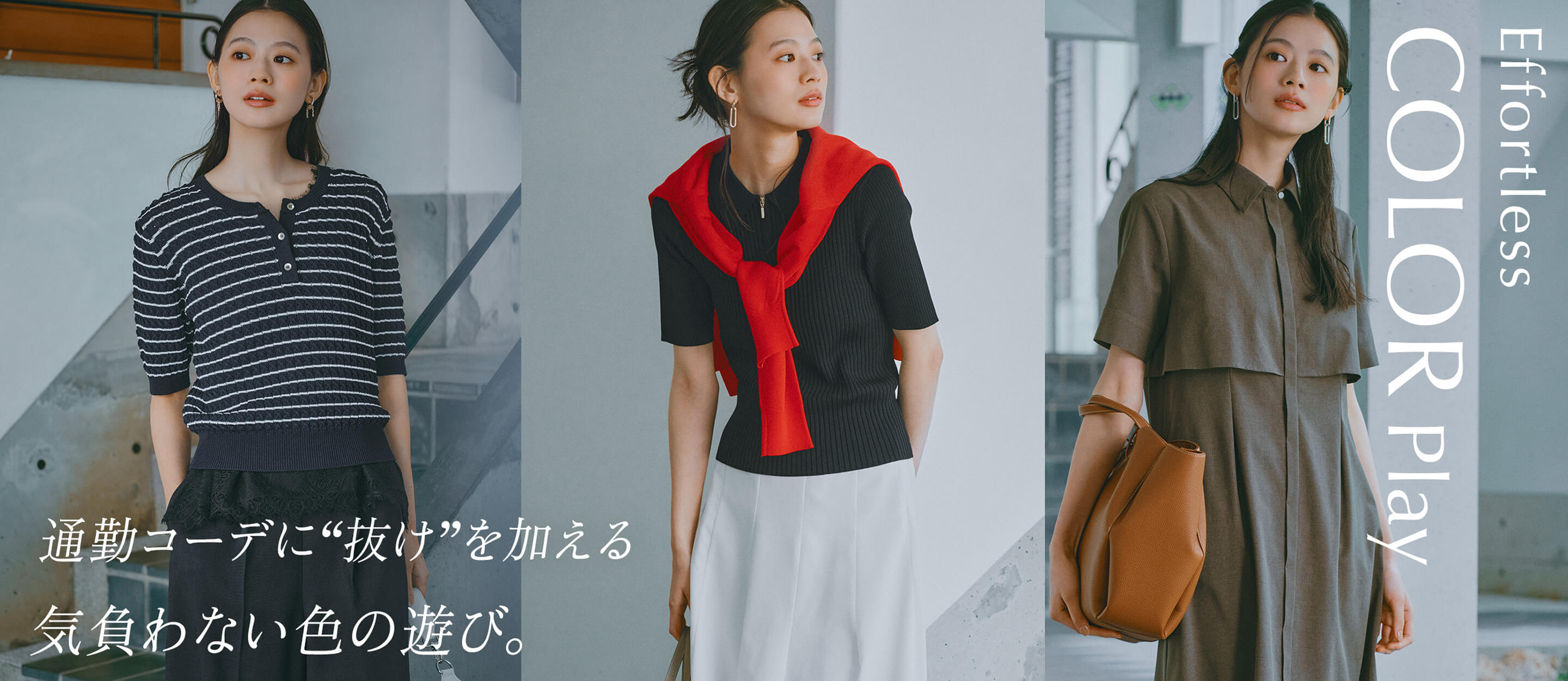 Effortless  COLOR Play 通勤コーデに“抜け”を加える 気負わない色の遊び。