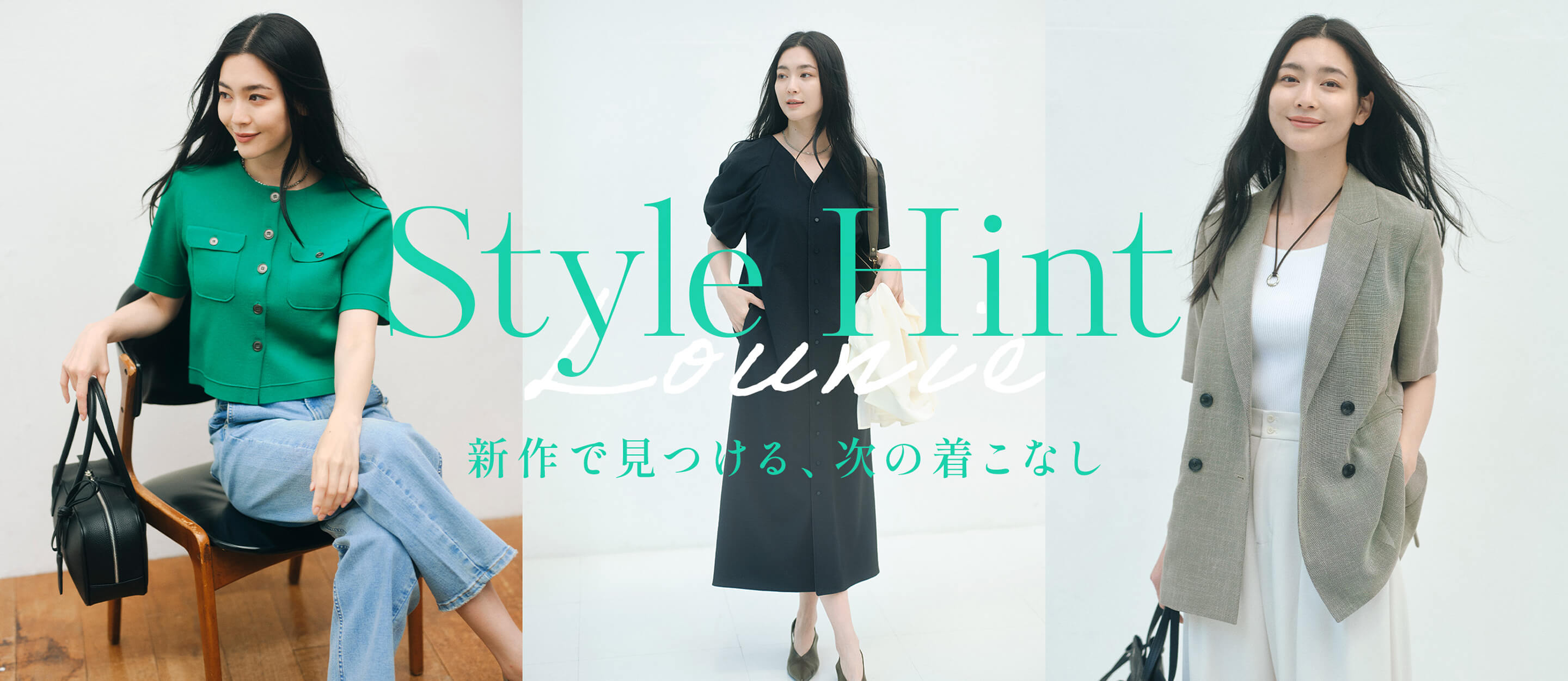Style Hint　新作で見つける、次の着こなし