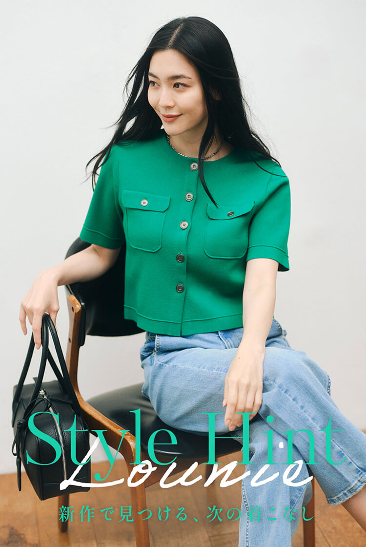 Style Hint　新作で見つける、次の着こなし