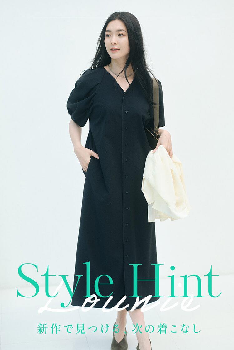Style Hint　新作で見つける、次の着こなし