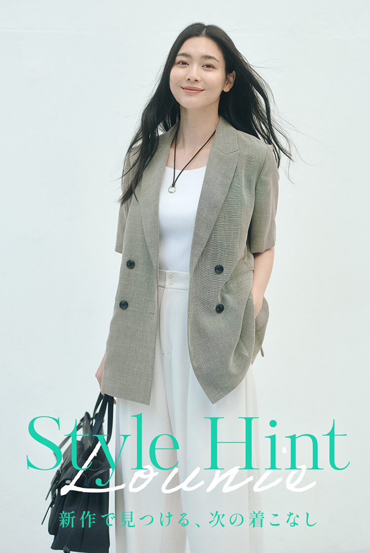 Style Hint　新作で見つける、次の着こなし