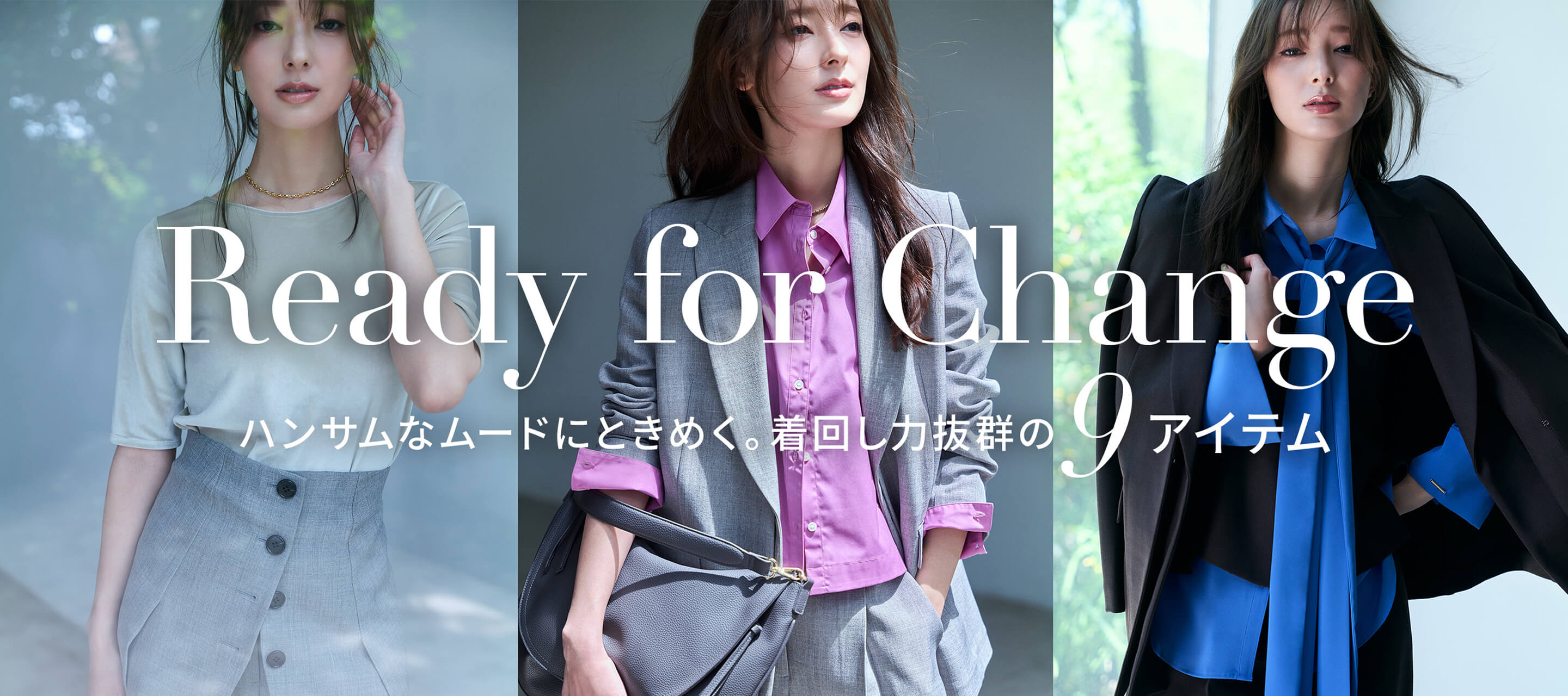 Ready for Change－ハンサムなムードにときめく。着回し力抜群の9アイテムｰを。-