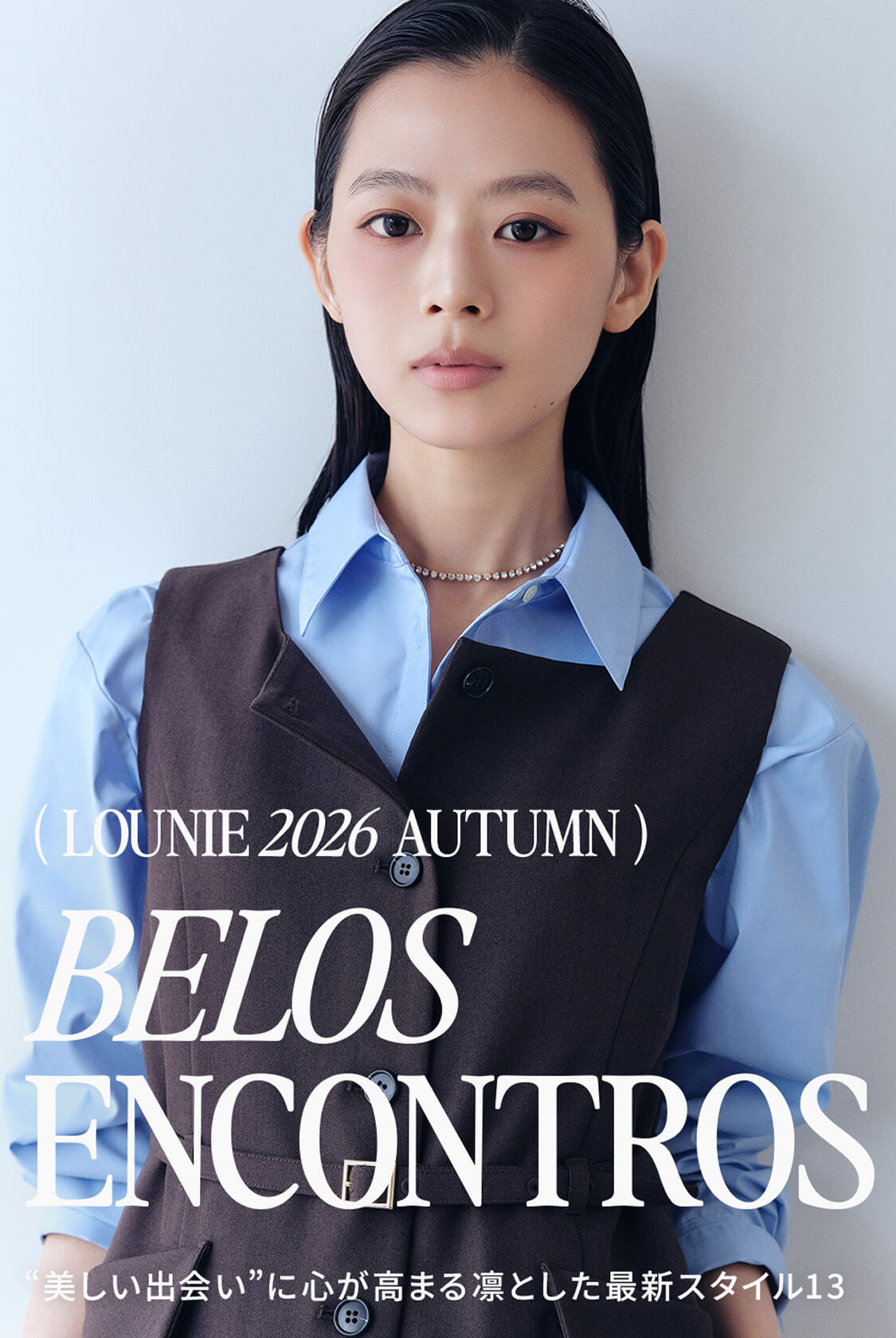 LOUNIE 2026 AUTUMN BELOS ENCONTROS “美しい出会い”に心が高まる凛とした最新スタイル13