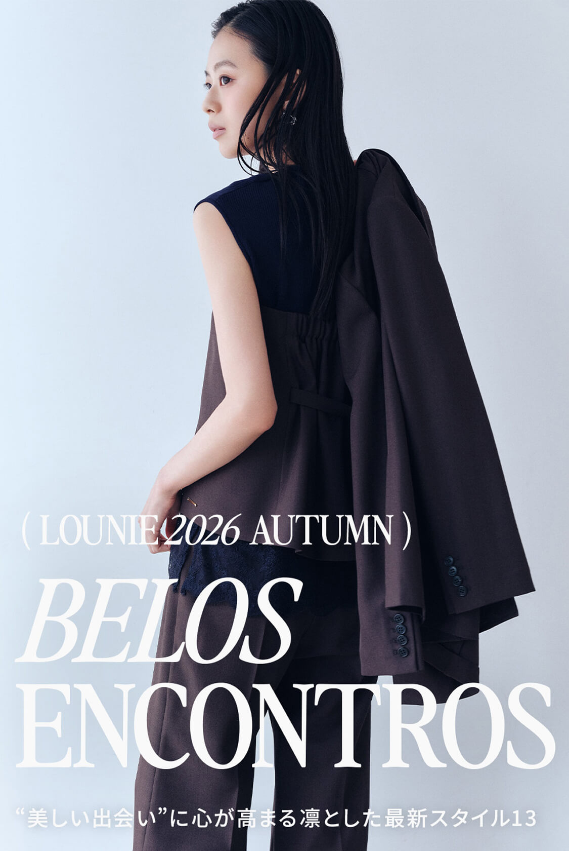LOUNIE 2026 AUTUMN BELOS ENCONTROS “美しい出会い”に心が高まる凛とした最新スタイル13