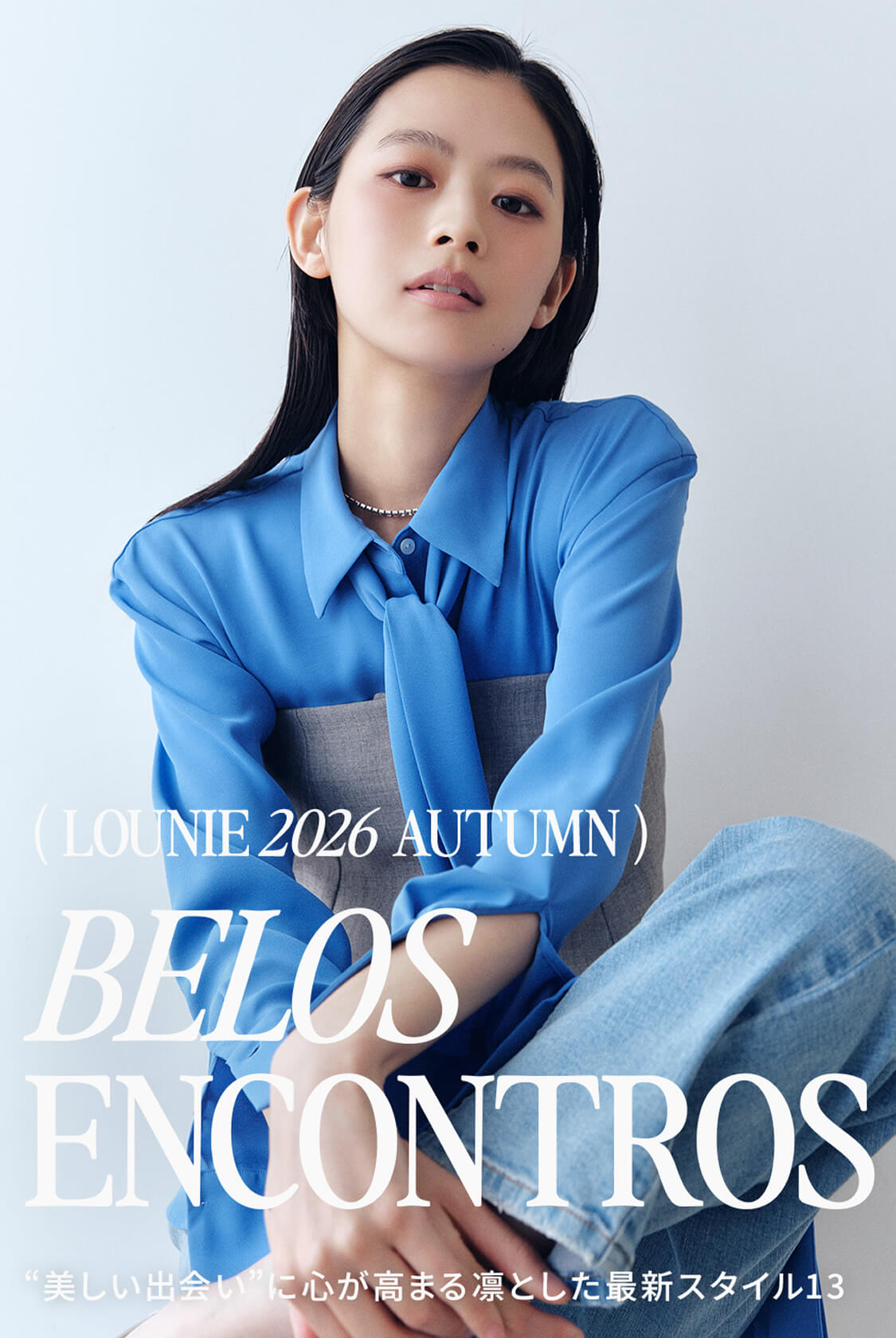 LOUNIE 2026 AUTUMN BELOS ENCONTROS “美しい出会い”に心が高まる凛とした最新スタイル13