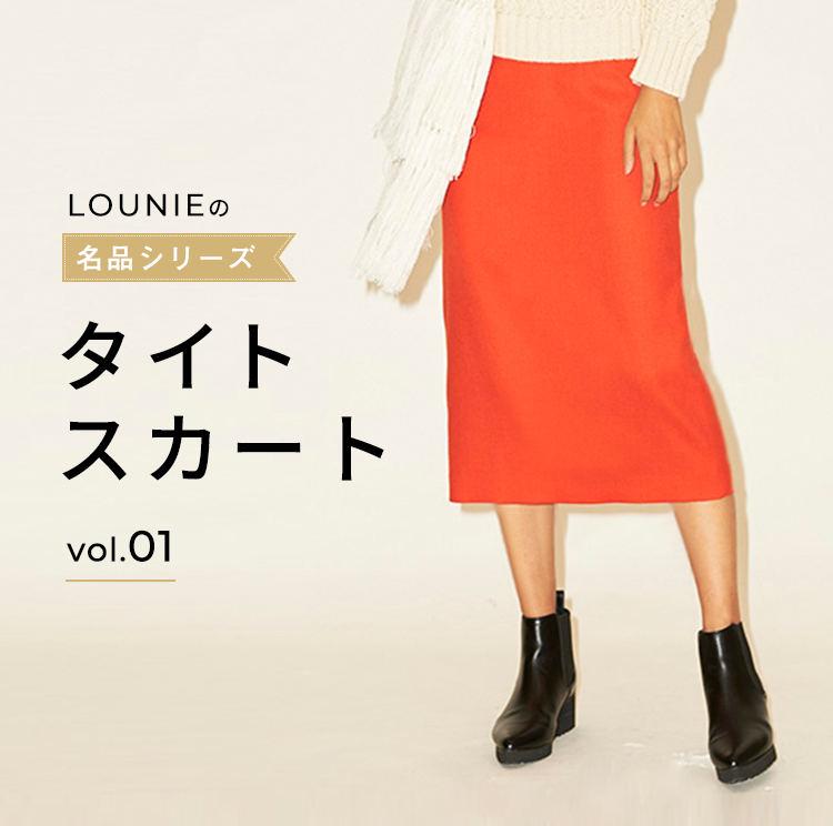 LOUNIEの名品シリーズ タイトスカート｜LOUNIE（ルーニィ）公式