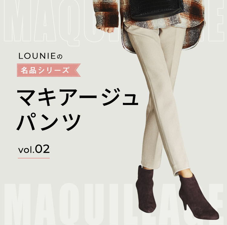 LOUNIEの名品シリーズ マキアージュラインパンツ｜LOUNIE（ルーニィ 