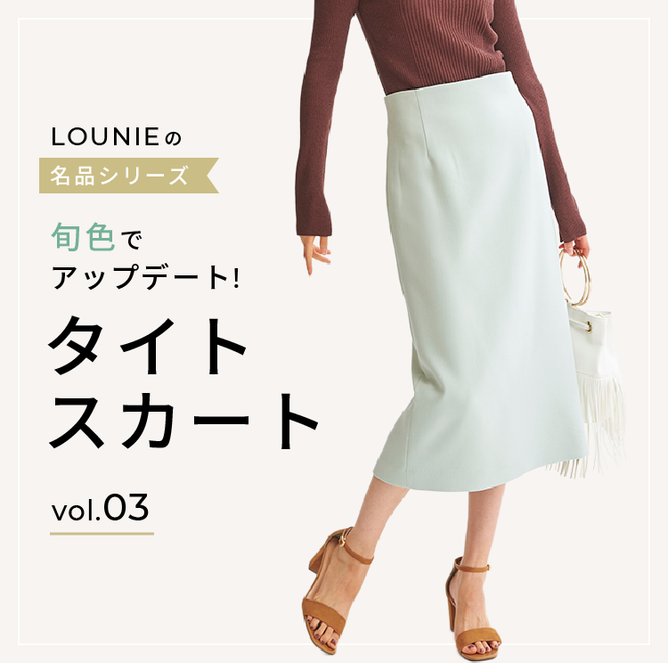 LOUNIEの名品シリーズVOL.3 タイトスカート｜LOUNIE（ルーニィ）公式